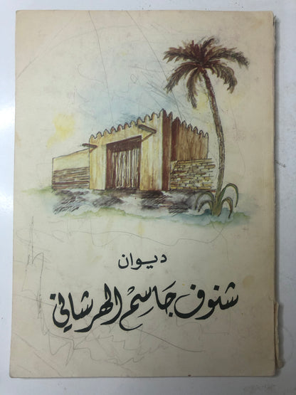 ‎ديوان شنوف جاسم الهرشاني