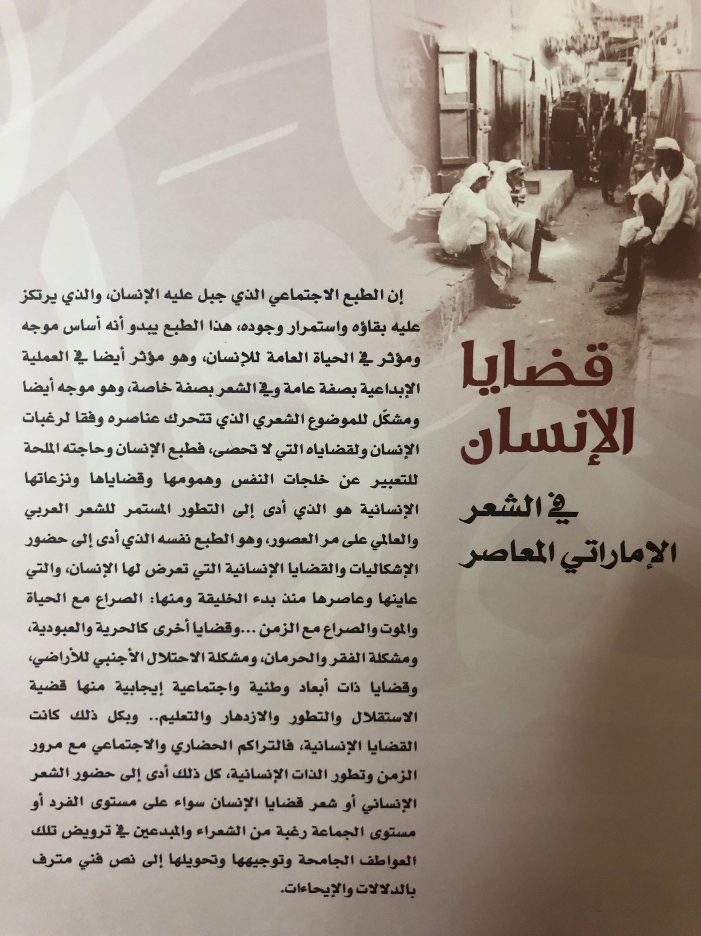 قضايا الإنسان في الشعر الإماراتي المعاصر