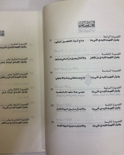 شرح قصائد شاعر الخليج المايدي ابن ظاهر