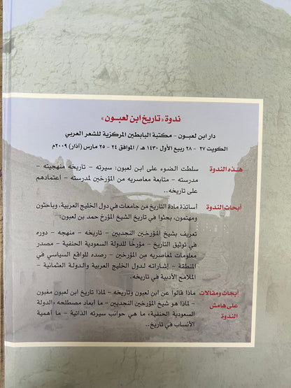 ⁨ أبحاث ندوة تاريخ ابن لعبون : أبحاث ومقالات على هامش الندوة