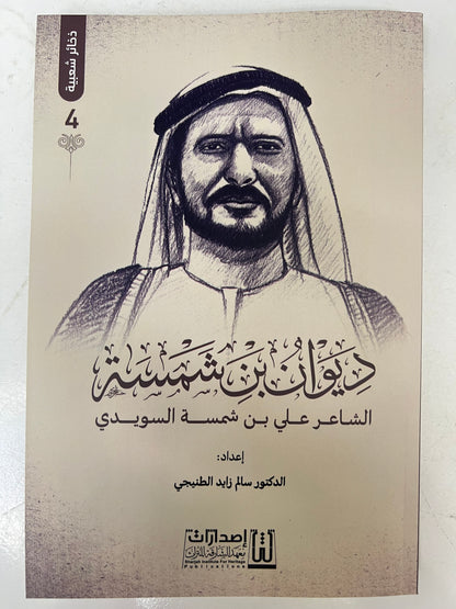 ⁨ ديوان بن شمسة : الشاعر علي بن شمسة السويدي