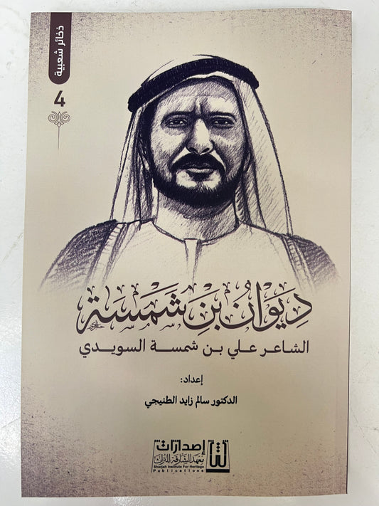 ⁨ ديوان بن شمسة : الشاعر علي بن شمسة السويدي