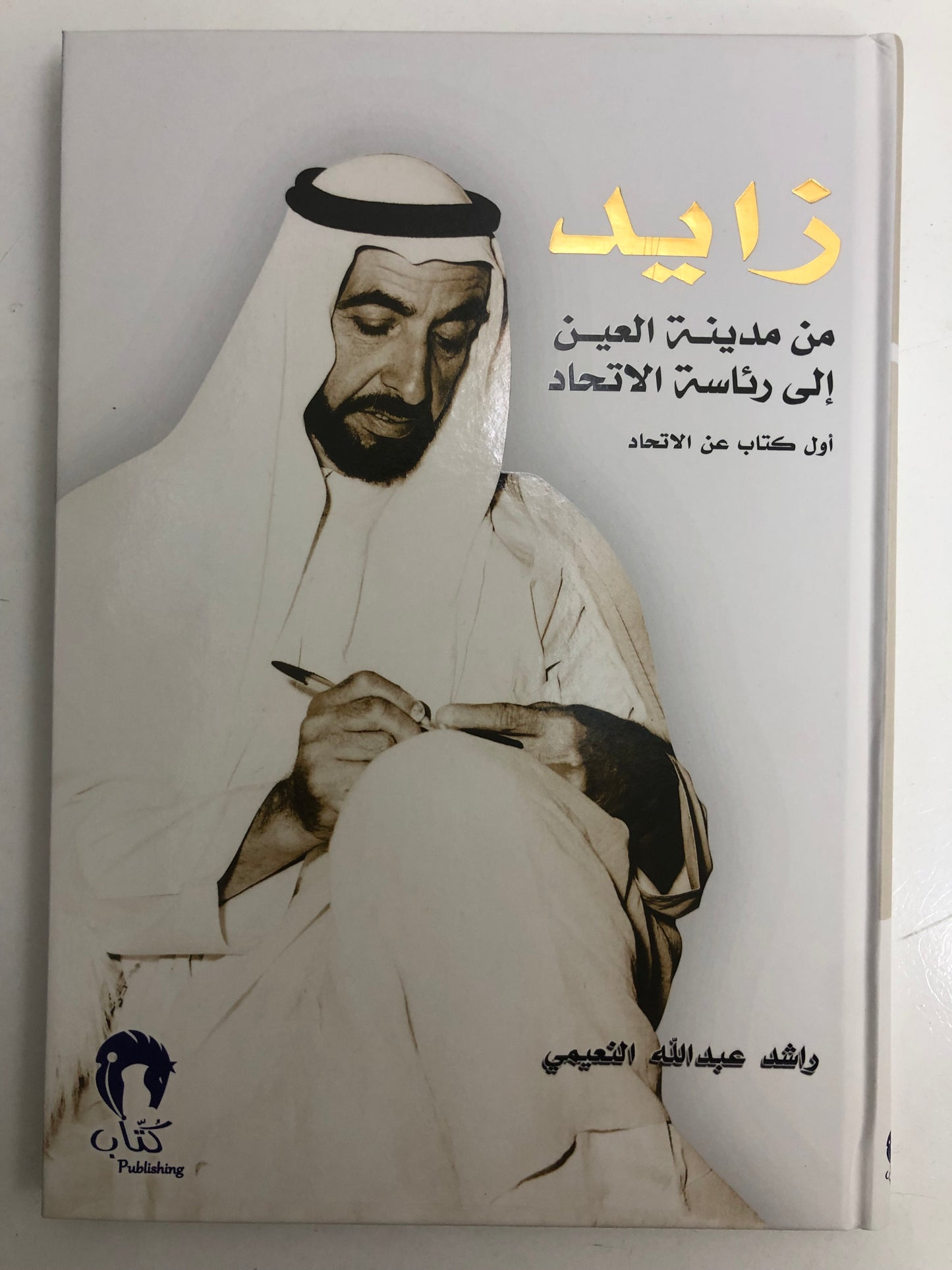 زايد من مدينة العين إلى رئاسة الاتحاد : أول كتاب عن الاتحاد