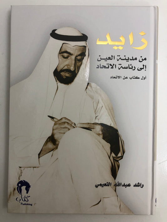زايد من مدينة العين إلى رئاسة الاتحاد : أول كتاب عن الاتحاد