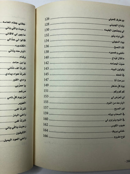 ‎ديوان حلو التباريج : الشاعر محمد بن سعيد بن صبيح الفلاسي