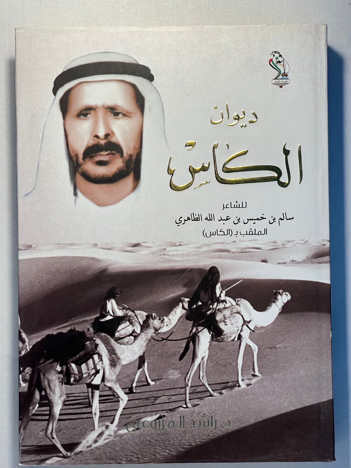 ‎ديوان الكاس الشاعر سالم بن خميس بن عبدالله الظاهري (الكاس) / طبعة فاخرة المقاس الكبير