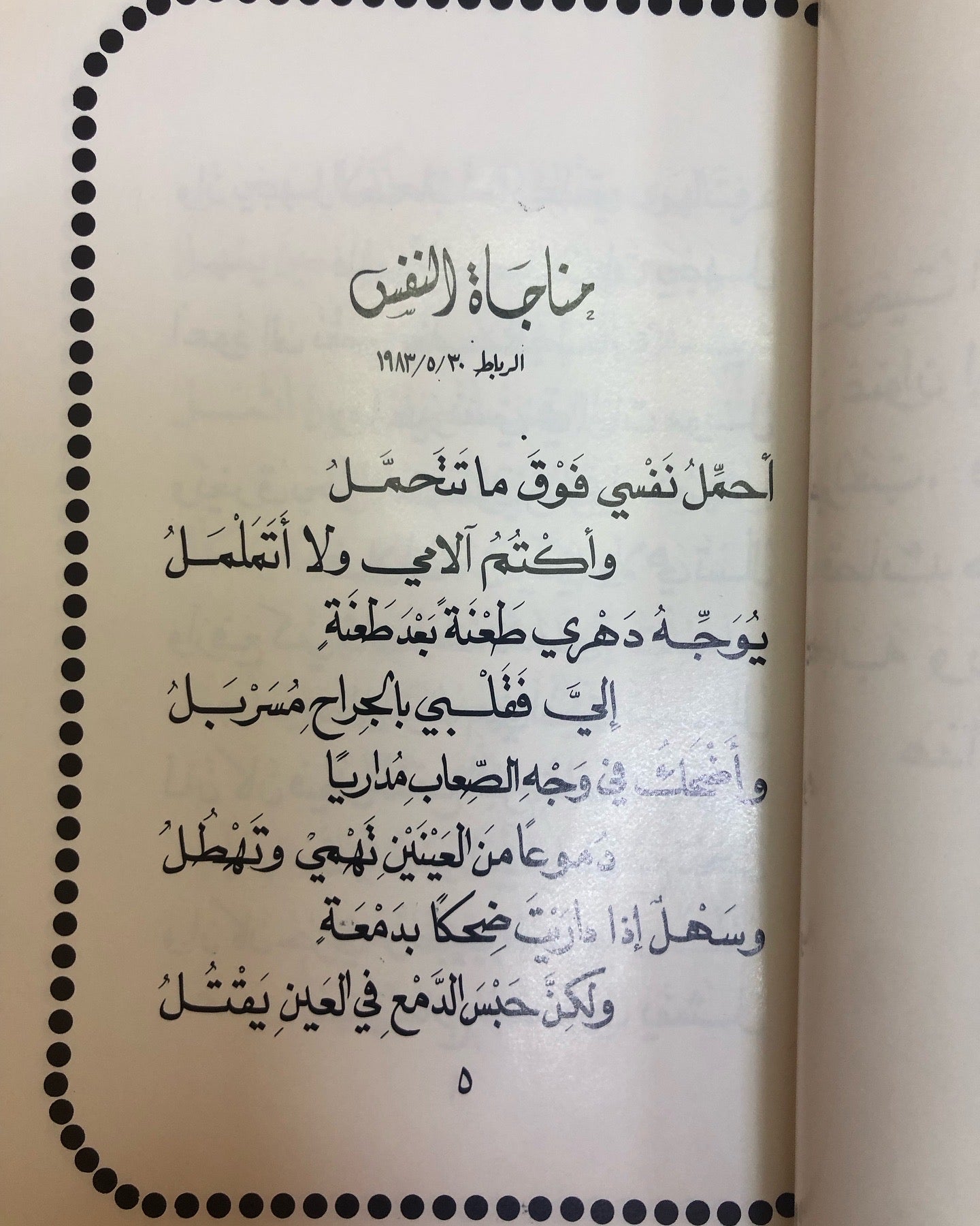 ديوان أمير الحب : الدكتور مانع سعيد العتيبه