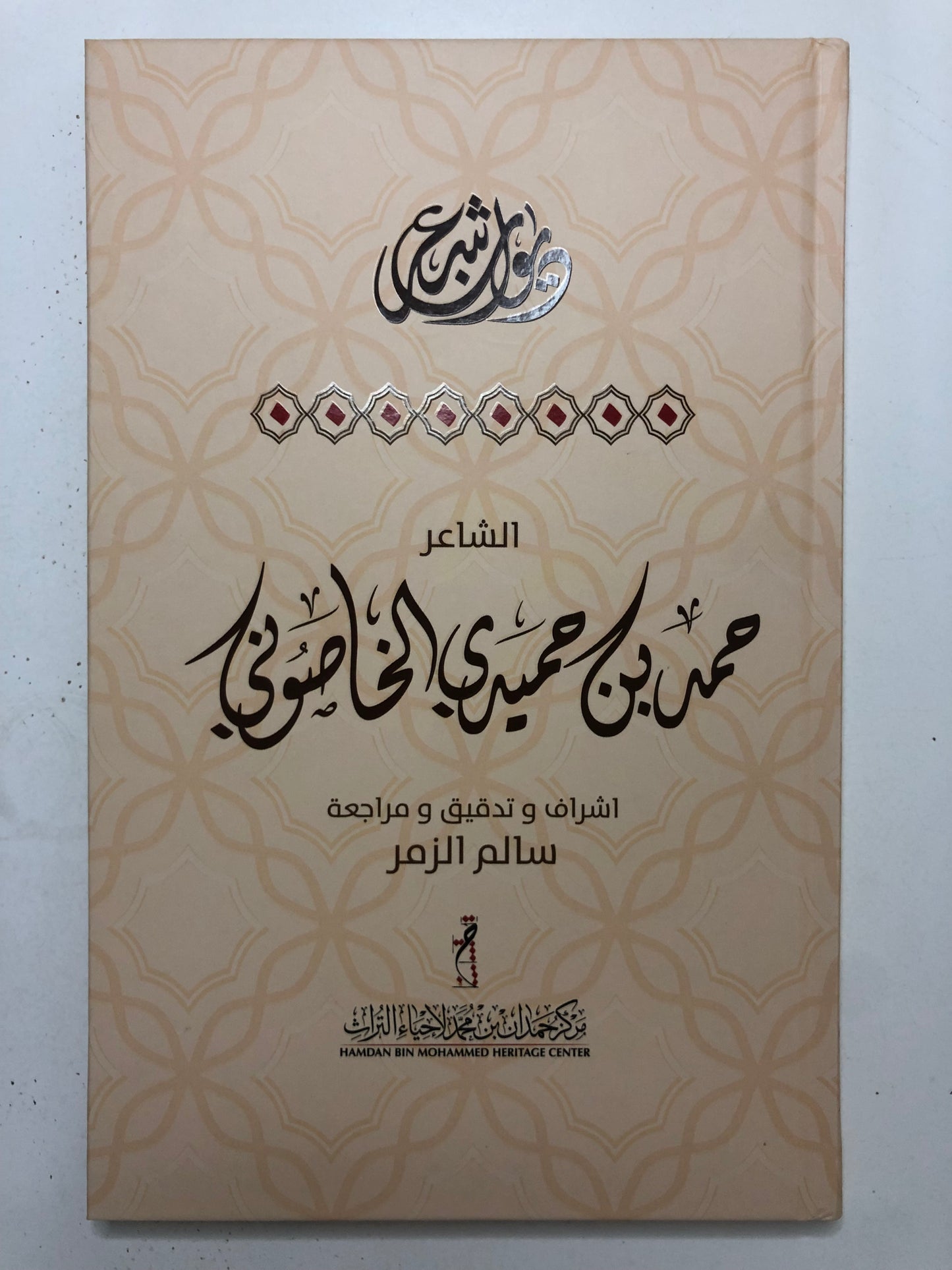 ديوان الشاعر حمد بن حميدي الخاصوني