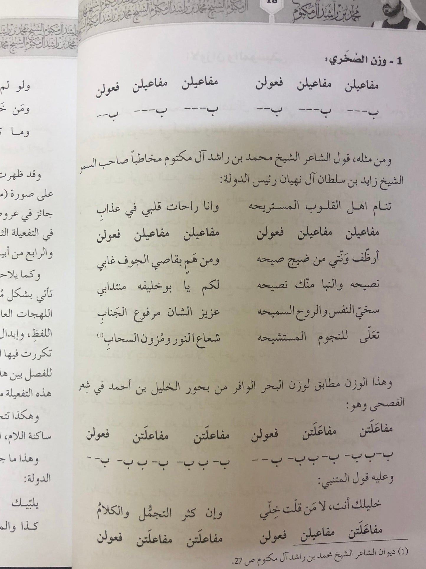 المعمار الفني في أشعار الشيخ محمد بن راشد آل مكتوم