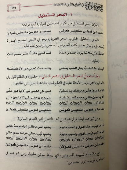 المرجع الوافي في الأوزان والقوافي : للشعر الفصيح والنبطي