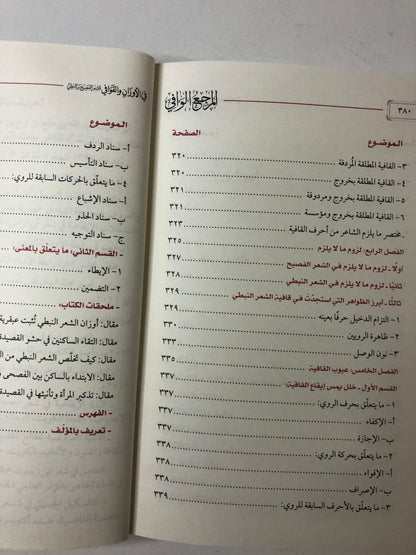 المرجع الوافي في الأوزان والقوافي : للشعر الفصيح والنبطي