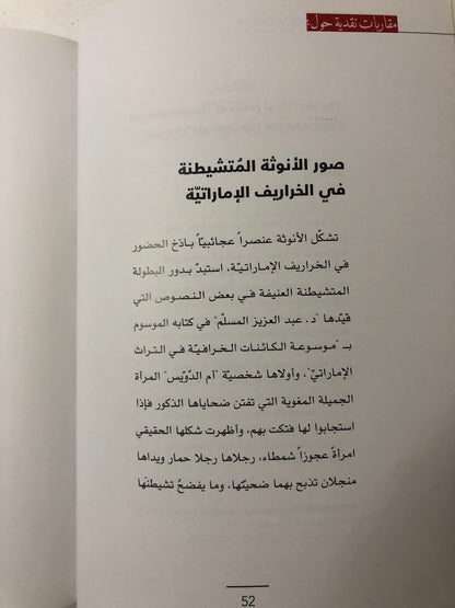 ‎مقاربات نقدية حول موسوعة الكائنات الخرافية في التراث الإماراتي للدكتوو عبدالعزيز المسلم