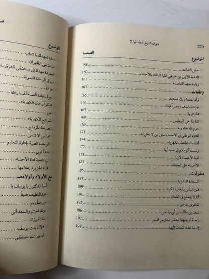 ديوان الشيخ محمد بن عبدالله المبارك ١٣٤٠-١٤٢٥هـ