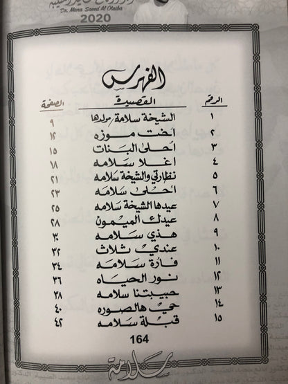 ‎سلامة : الدكتور مانع سعيد العتيبة رقم (46) نبطي