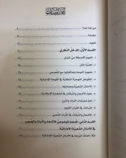 معجم الأشجار والنباتات والحبوب في الأمثال الشعبية الإماراتيه