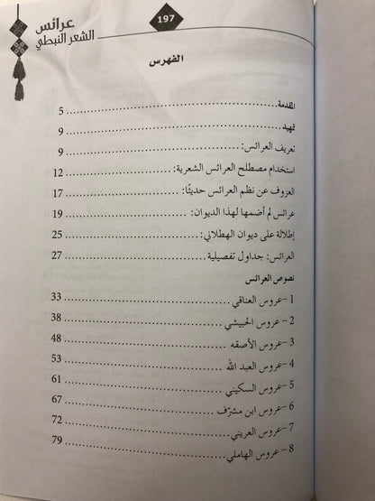 عرائس الشعر النبطي : قصائد المدح الحوارية في تراث القصيدة النبطية