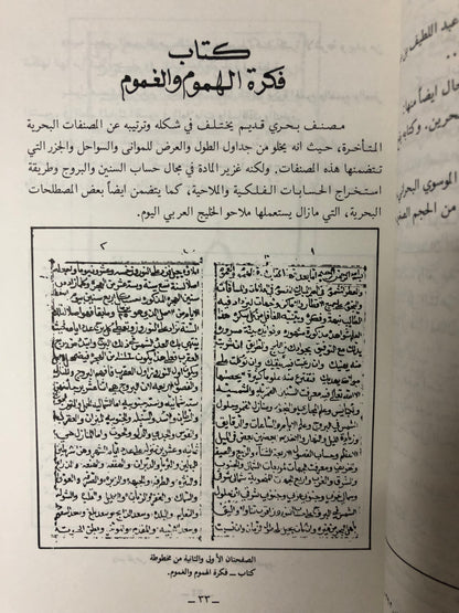 ربابنة الخليج العربي ومصنفاتهم الملاحية