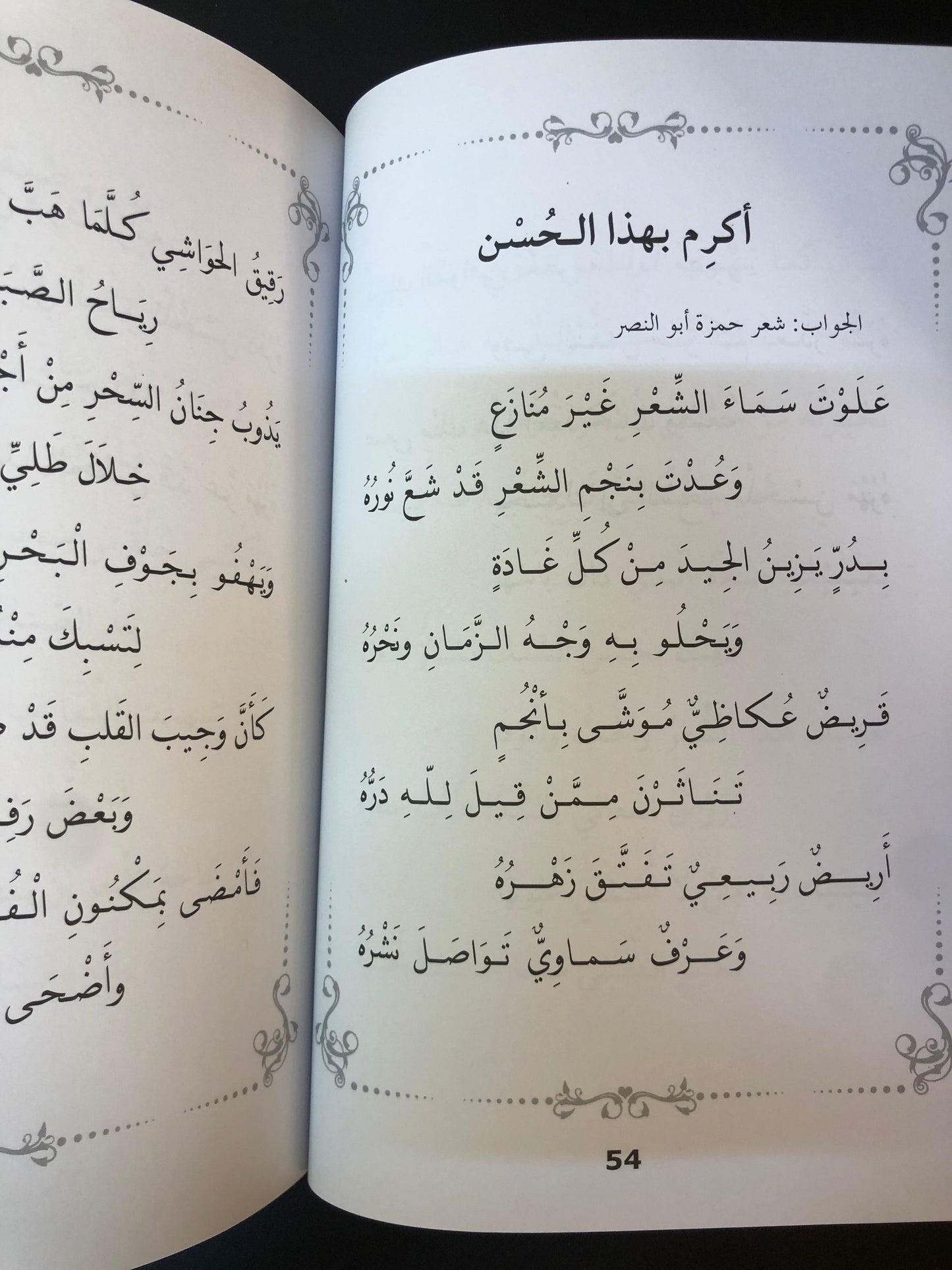 ‎ديوان أريج السمر : حمد أبوشهاب وحمزة أبوالنصر