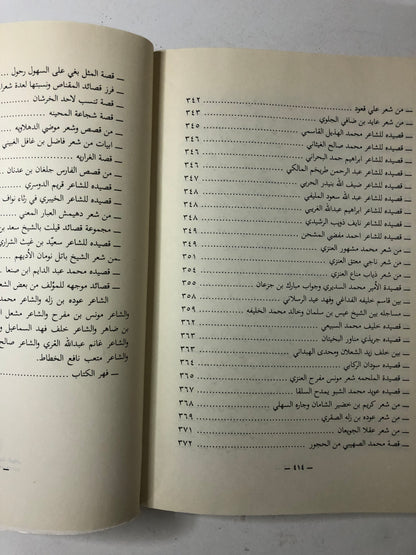 المجموعة الكاملة لكتاب قطوف الأزهار بأجزائه الأربعة : شعر شعبي منوع