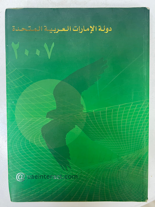 الكتاب السنوي لدولة الإمارات العربية المتحدة ٢٠٠٧