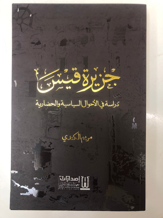 ‎جزيرة قيس : دراسة في الأحوال السياسية والحضارية