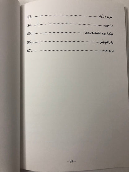 ديوان صقار ضيدان : الشاعر محمد سعيد المروشد