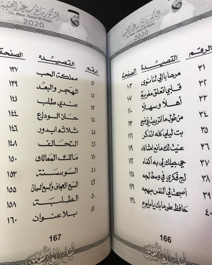 ليل العاشقين : الدكتور مانع سعيد العتييه رقم (5) نبطي