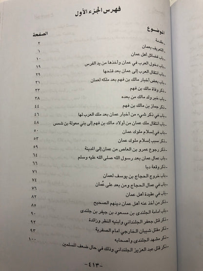 تحفة الأعيان بسيرة أهل عمان : جزئين في مجلد