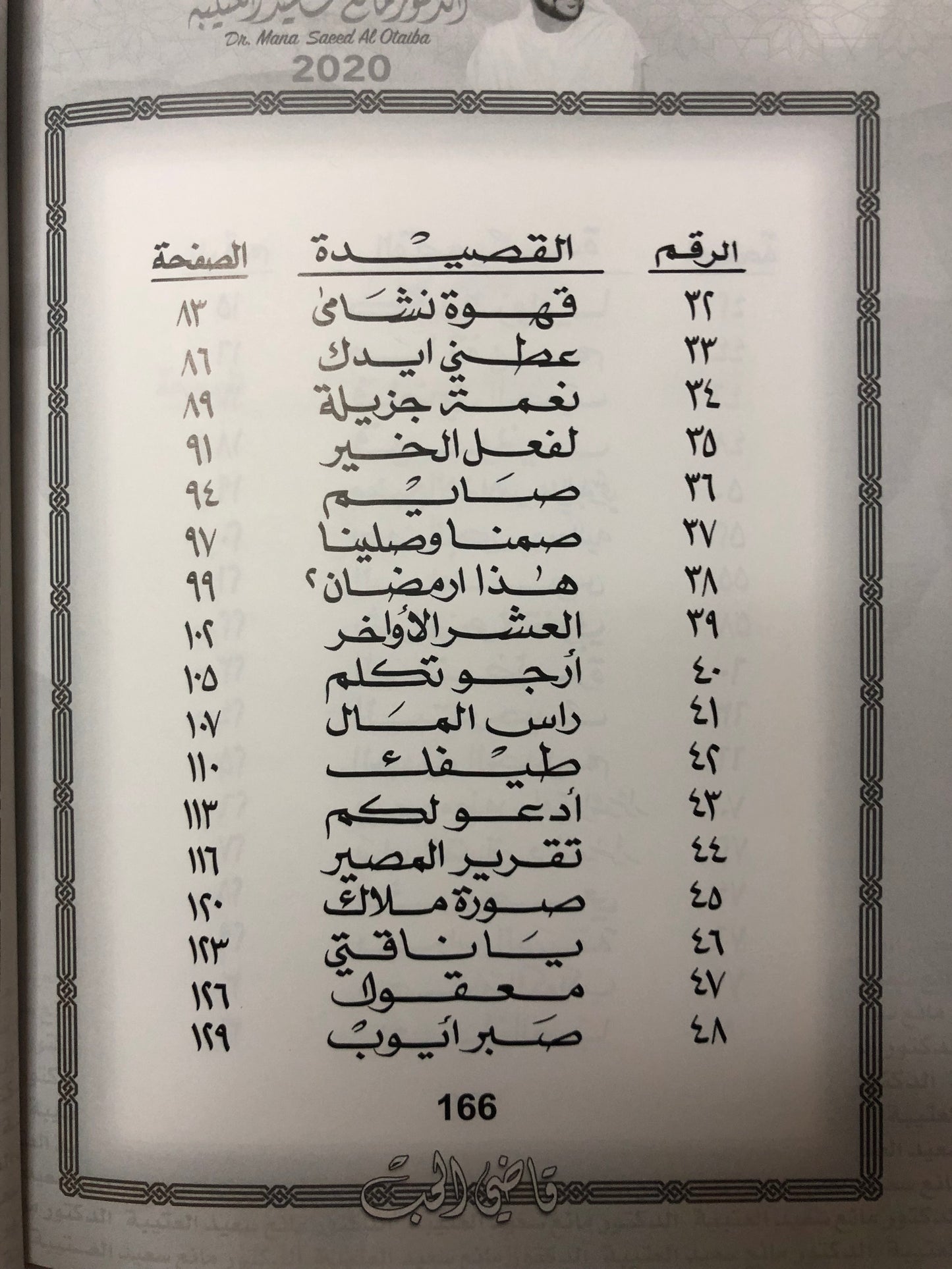 ‎قاضي الحب : الدكتور مانع سعيد العتيبه نبطي رقم (50)