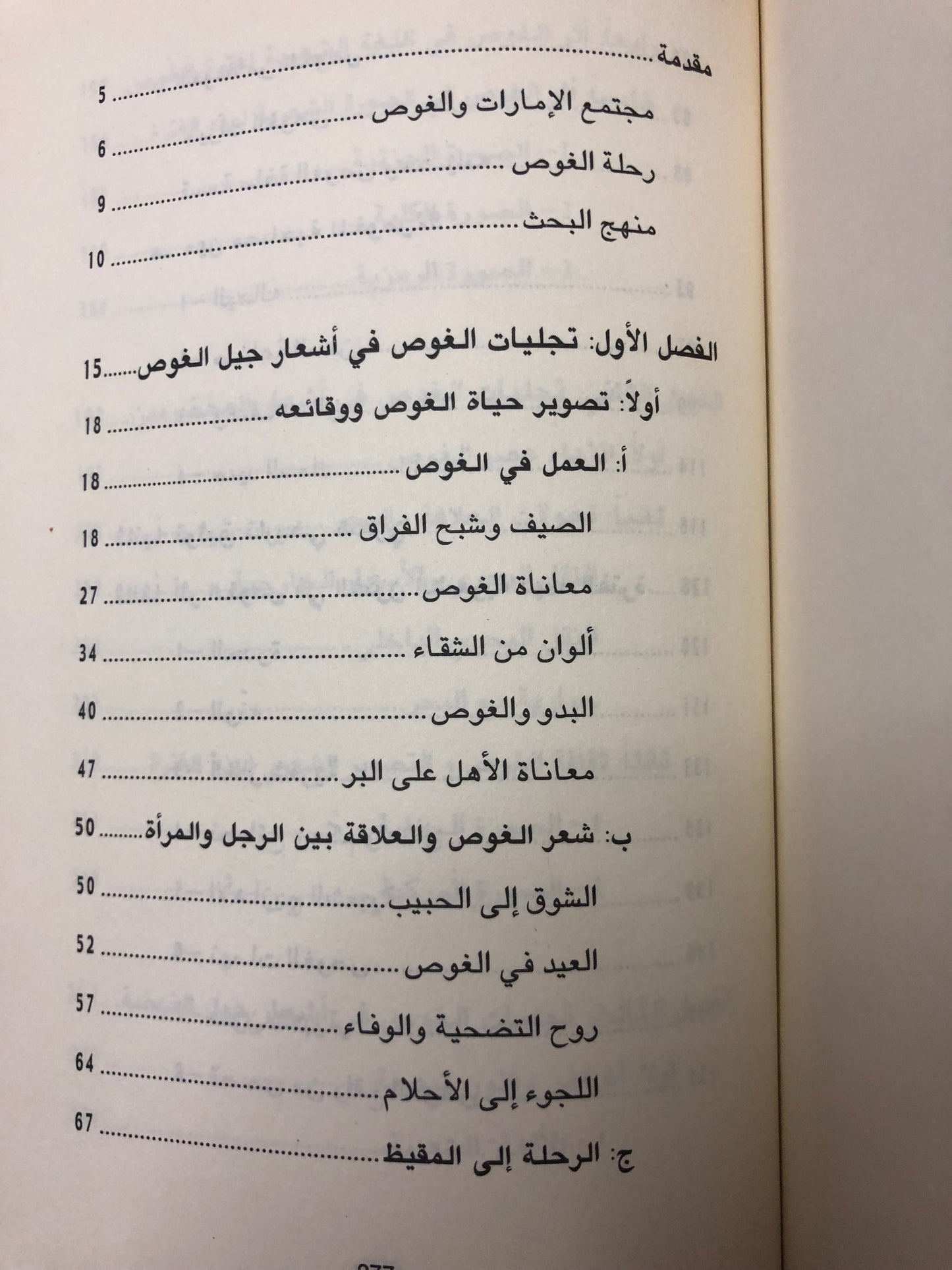 ‎تجليات الغوص في الشعر النبطي : في دولة الإمارات العربية المتحدة