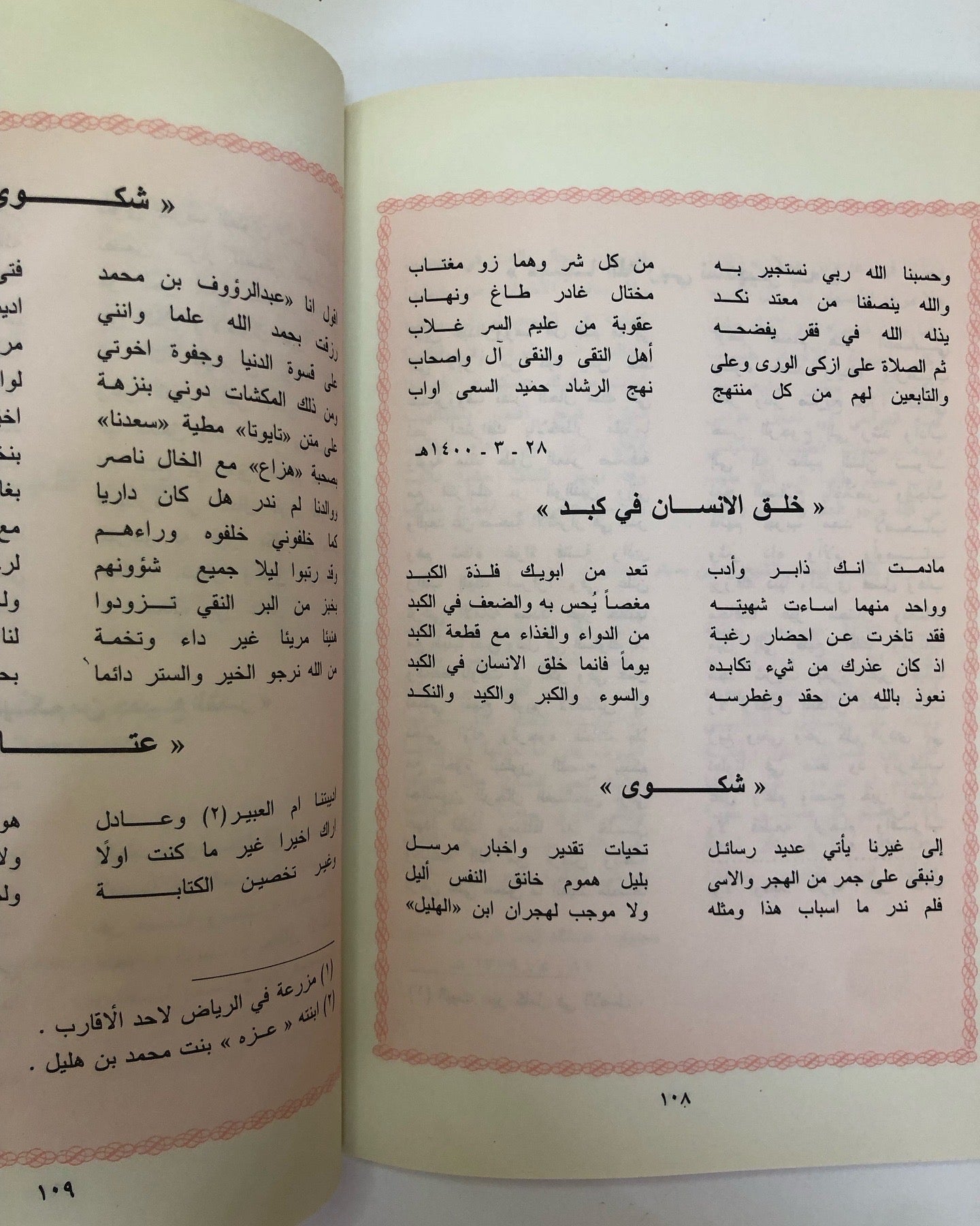 ديوان زاهي الأزهار في مليح الأشعار / جزئين : شعر الشيخ محمد بن عبدالعزيز الهليل