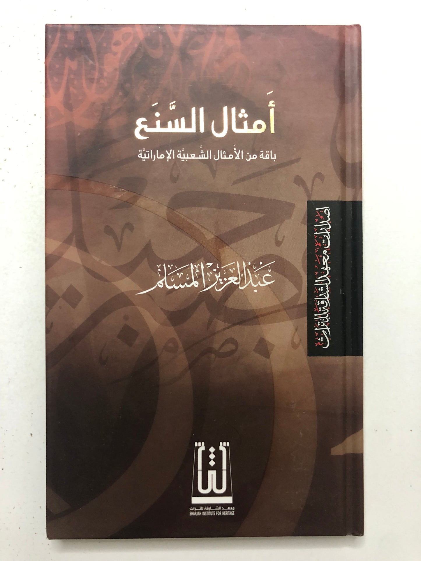 أمثال السنع : باقة من الأمثال الشعبية الإماراتية