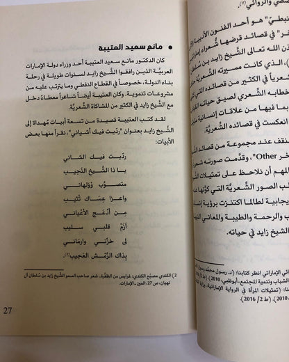 زايد في رحاب الشعر والشعراء