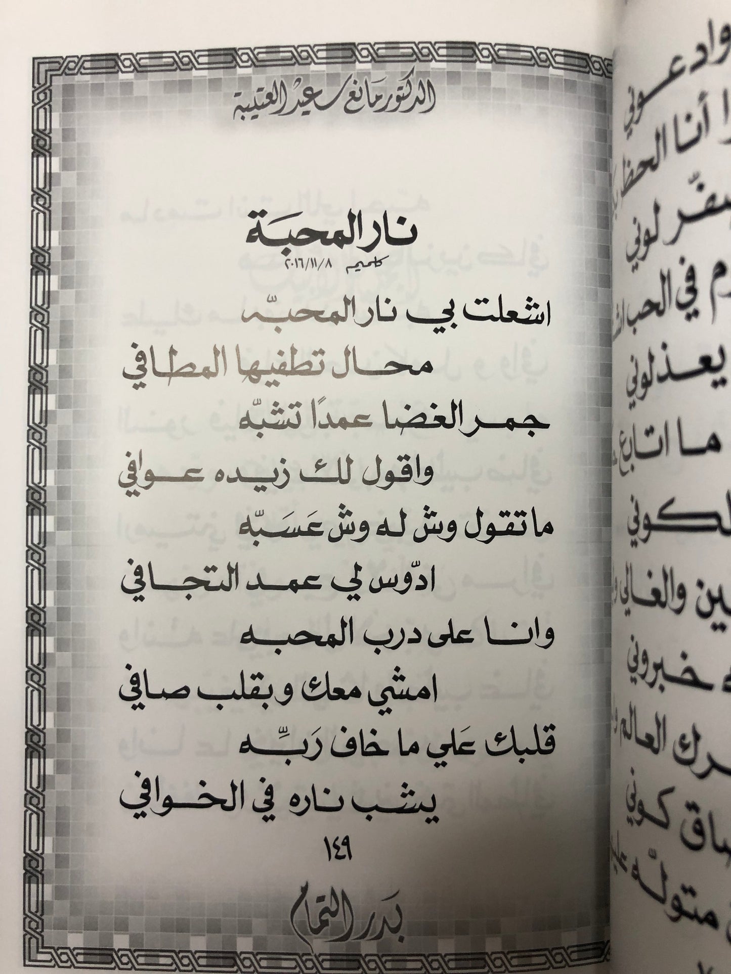 ‎بدر التمام : الدكتور مانع سعيد العتيبه رقم (34) نبطي