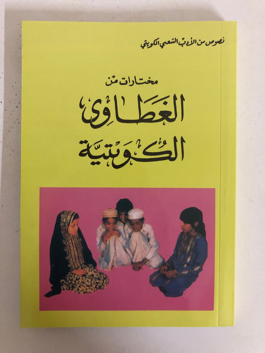 مختارات من الغطاوي الكويتية : نصوص من الأدب الشعبي الكويتي