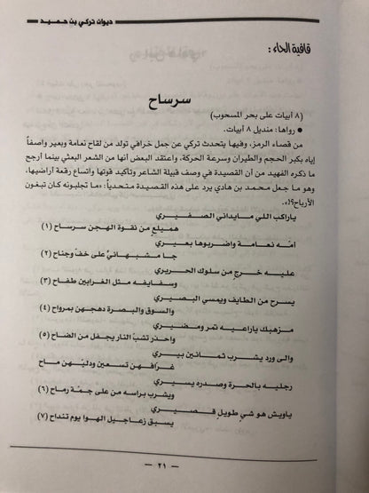 ديوان الفارس الشيخ تركي بن حميد / جمع وتحقيق إبراهيم الخالدي