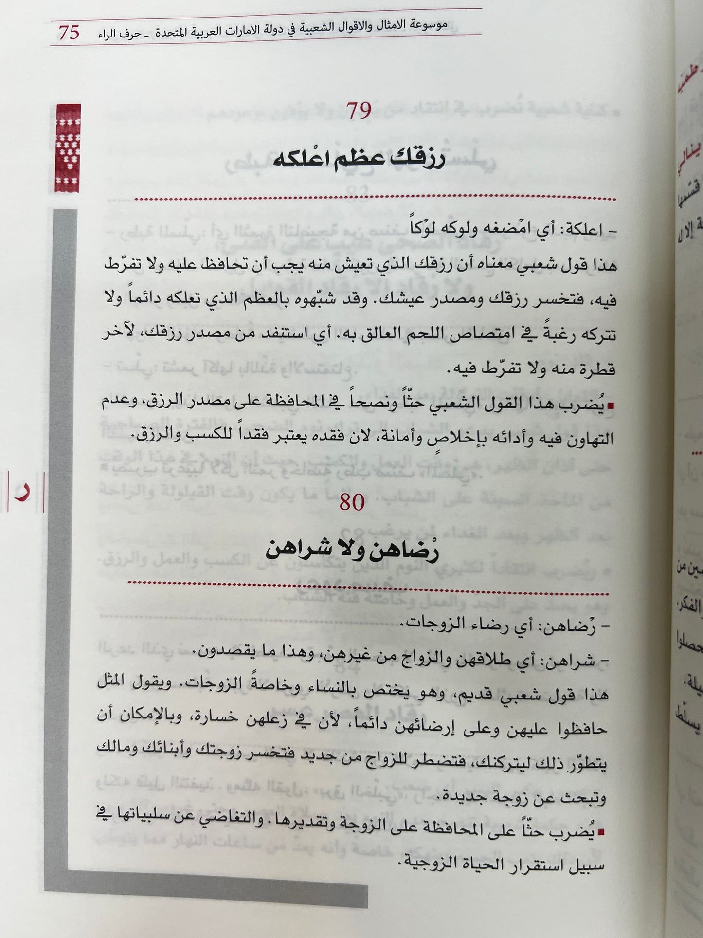 ⁨ موسوعة الأمثال والأقوال الشعبية في دولة الإمارات الجزء الثاني : معجم يحوي الأمثال والحكم والأقوال والمصطلحات الشعبية العامة
