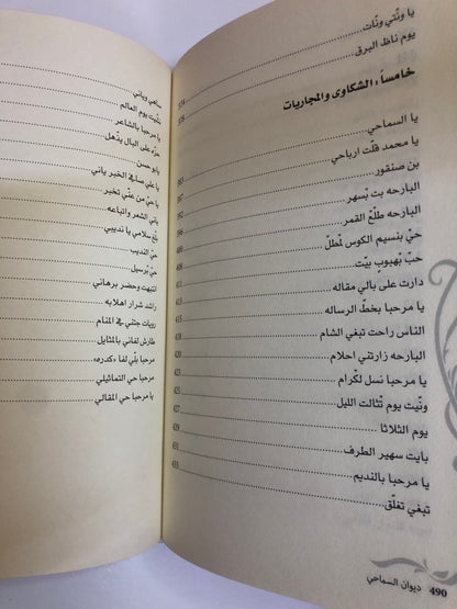 ديوان السماحي : ديوان الشاعر خميس بن حمد السماحي (الطبعة الفاخرة)