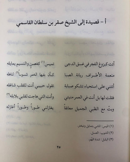 ‎ ديوان نشيج الوداع : القصائد الأخيرة للشيخ سلطان بن صقر بن خالد القاسمي