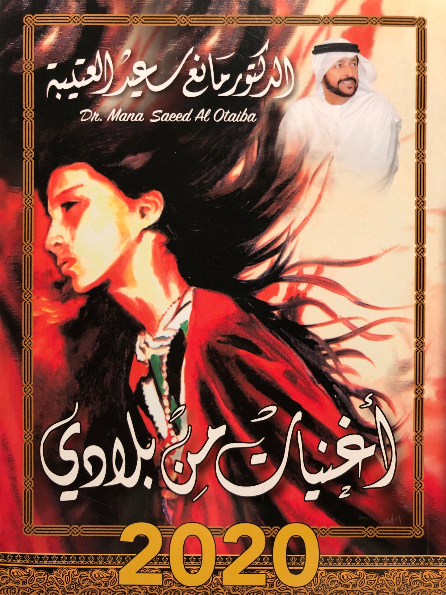 01 أغنيات من بلادي : الدكتور مانع سعيد العتيبه رقم (1) نبطي
