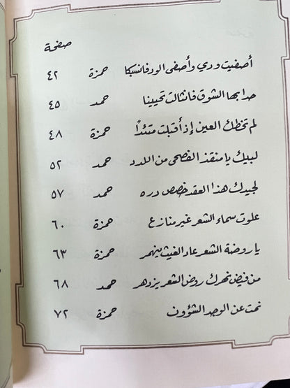 ديوان أريج السمر : شعر حمد أبوشهاب و حمزة أبوالنصر طبعة فاخرة