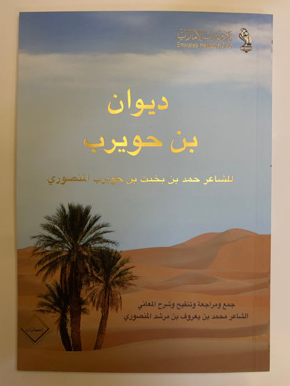ديوان بن حويرب : الشاعر حمد بن بخيت بن حويرب المنصوري