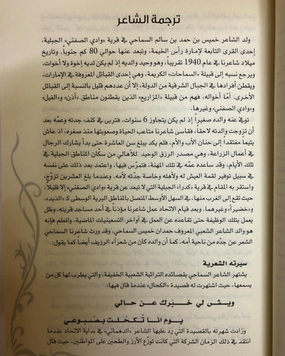 ديوان السماحي : ديوان الشاعر خميس بن حمد السماحي (الطبعة الفاخرة)