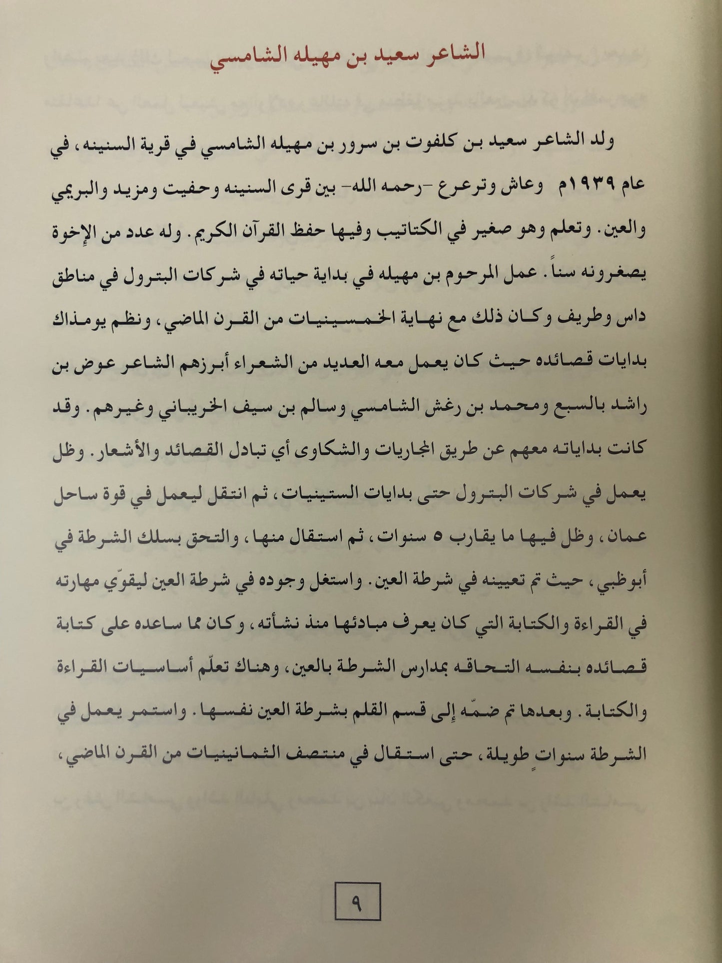 ‎ديوان بن مهيله : الشاعر سعيد بن كلفوت بن مهيلة الشامسي طبعة فاخرة