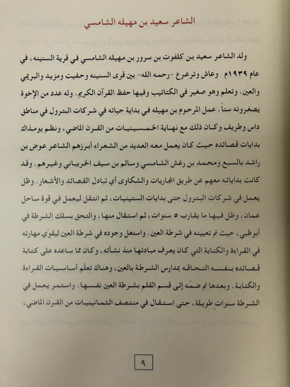 ‎ديوان بن مهيله : الشاعر سعيد بن كلفوت بن مهيلة الشامسي طبعة فاخرة