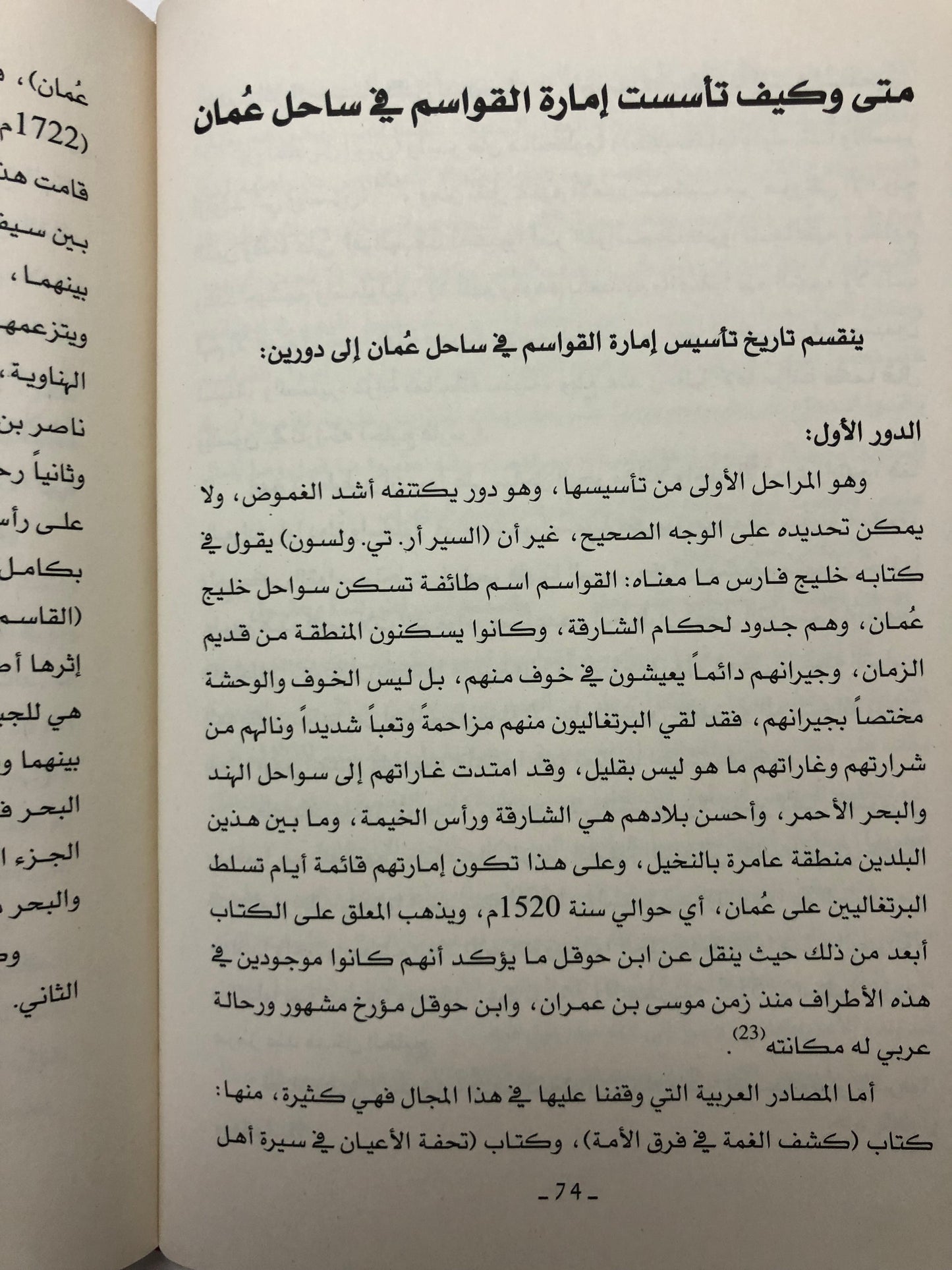 الجواهر واللآلئ في تاريخ عمان الشمالي