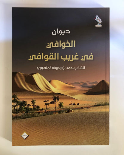 ديوان الخوافي في غريب القوافي الجزء الرابع : للشاعر محمد بن يعروف بن مرشد المنصوري