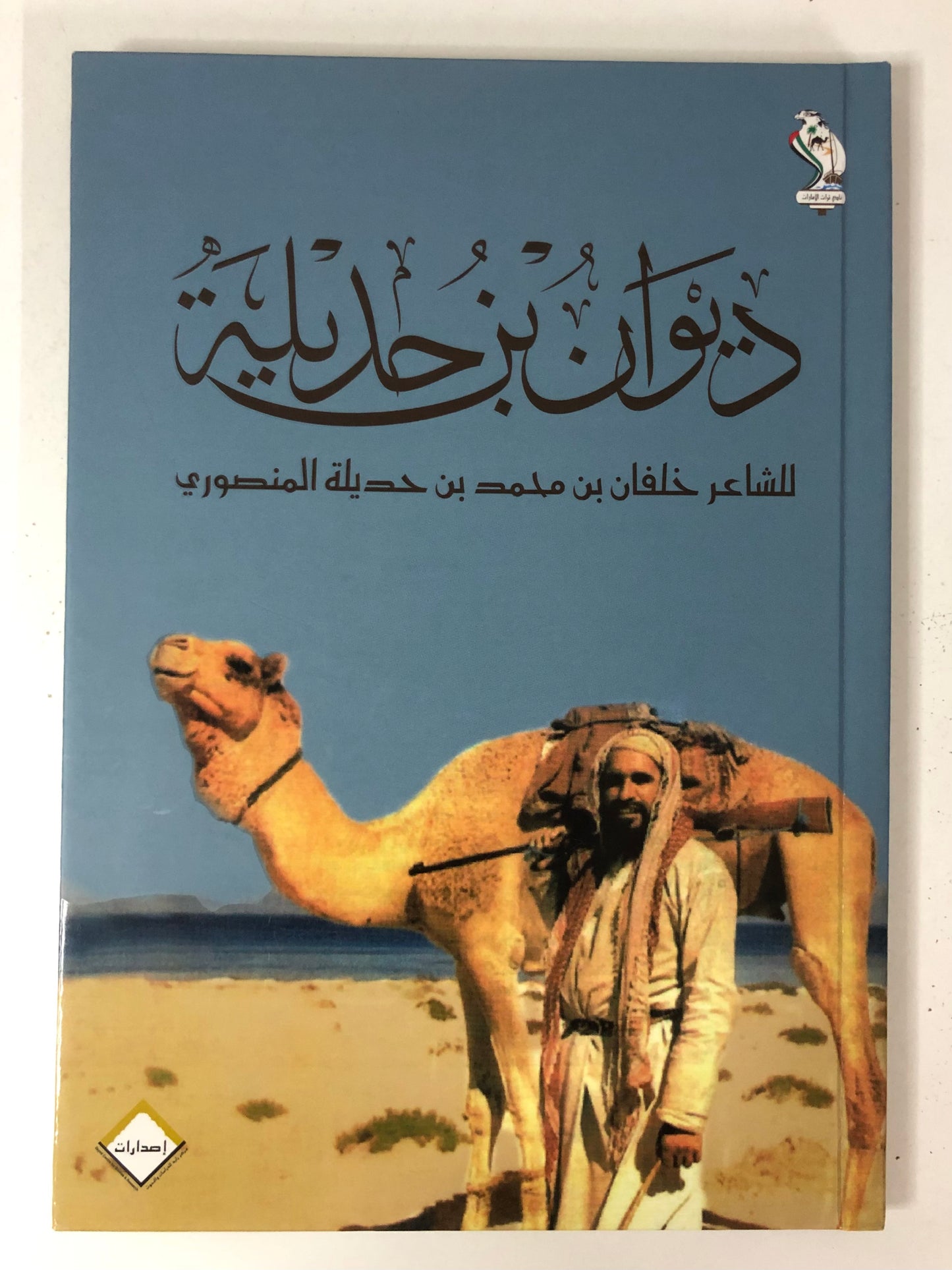 ديوان بن حديلة : الشاعر خلفان بن محمد بن حديلة المنصوري