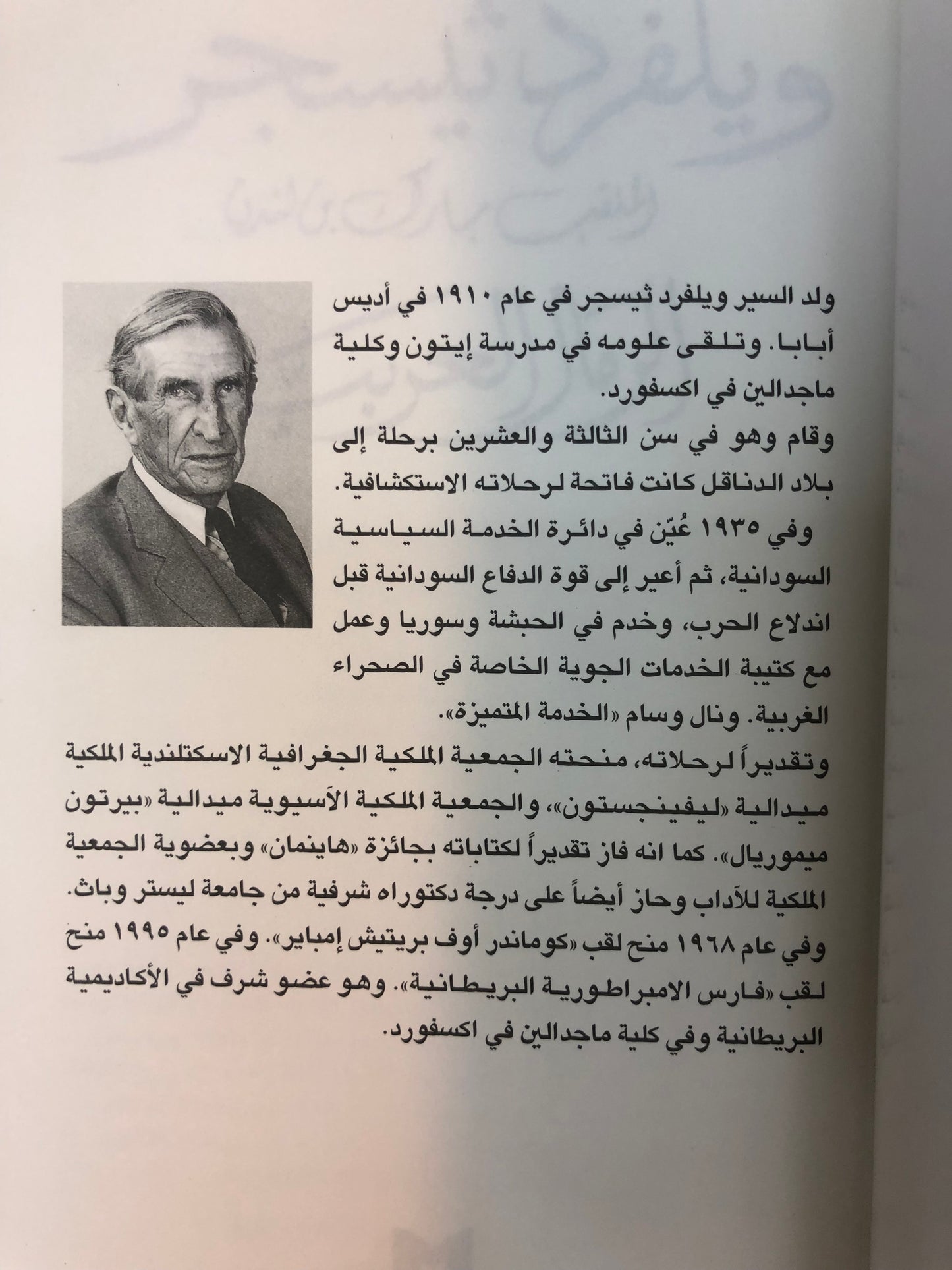 الرمال العربية : ويلفرد ثيسجر الملقب مبارك بن لندن