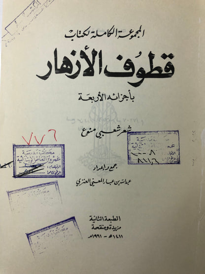 المجموعة الكاملة لكتاب قطوف الأزهار بأجزائه الأربعة : شعر شعبي منوع